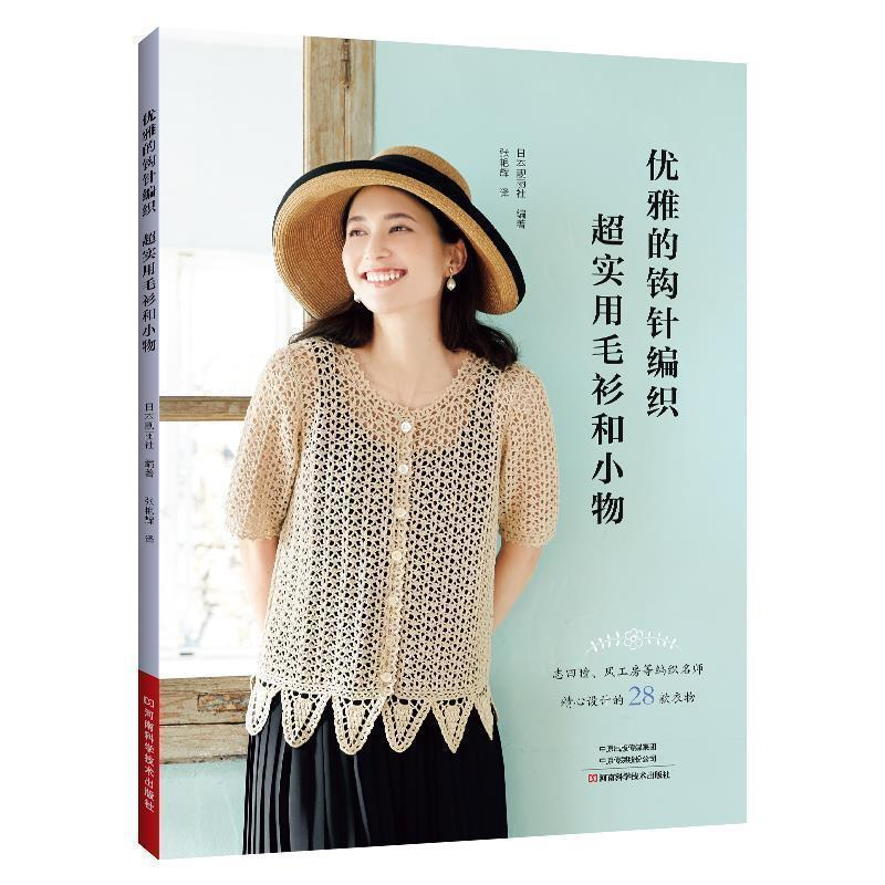 优雅钩针编织：从毛衫到小物，解锁日式手工美学—— 推荐《优雅的钩针编织・超实用毛衫和小物》