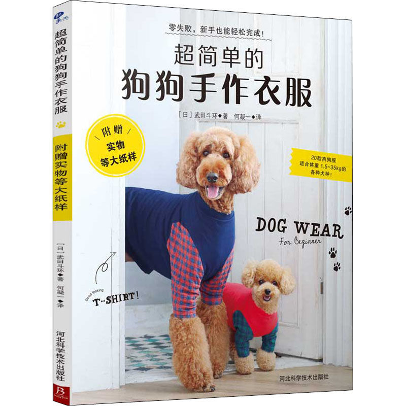 为毛孩子定制温暖：《超简单的狗狗手作衣服》让宠物时尚触手可及