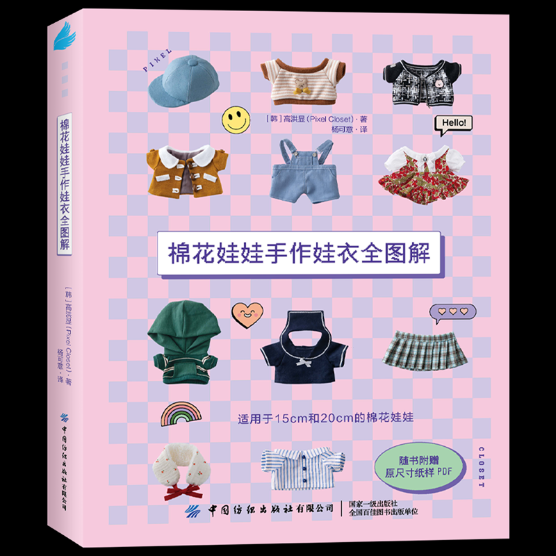 一本让手作娃衣触手可及的实用指南 ——《棉花娃娃手作娃衣全图解》推荐