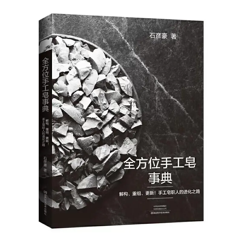 在皂香中遇见生活美学 ——《全方位手工皂事典》深度推荐