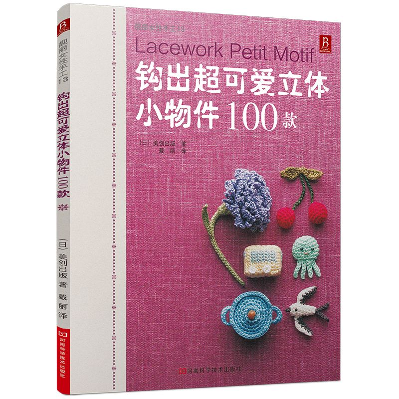 从零开始学钩织：《钩出超可爱立体小物件 100 款》带你走进治愈系手工世界