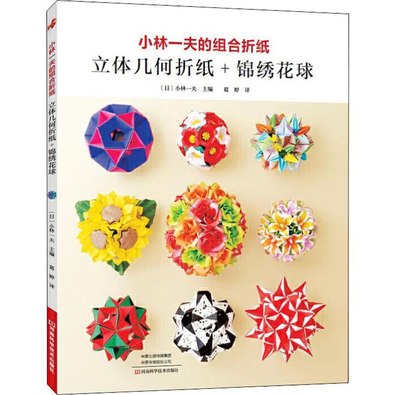 用纸张构筑奇妙世界：《小林一夫的组合折纸》带你解锁折纸新维度