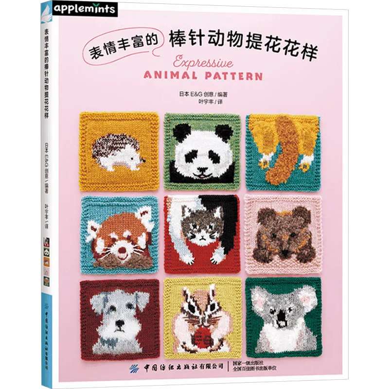 萌趣与实用兼备：《表情丰富的棒针动物提花花样》编织指南