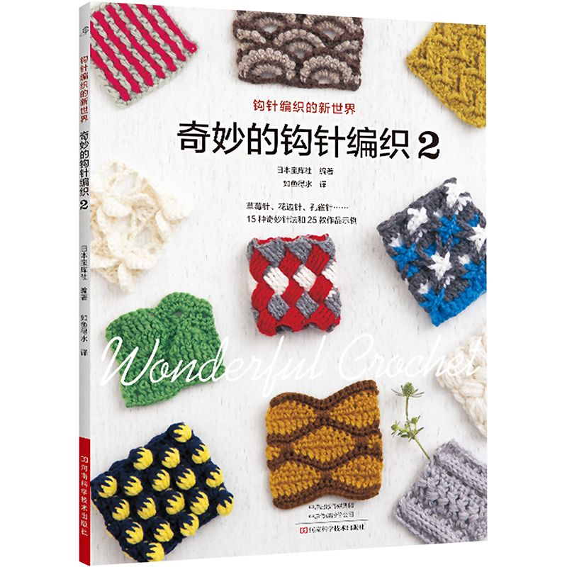 探索指尖上的艺术：《奇妙的钩针编织 2》深度解析