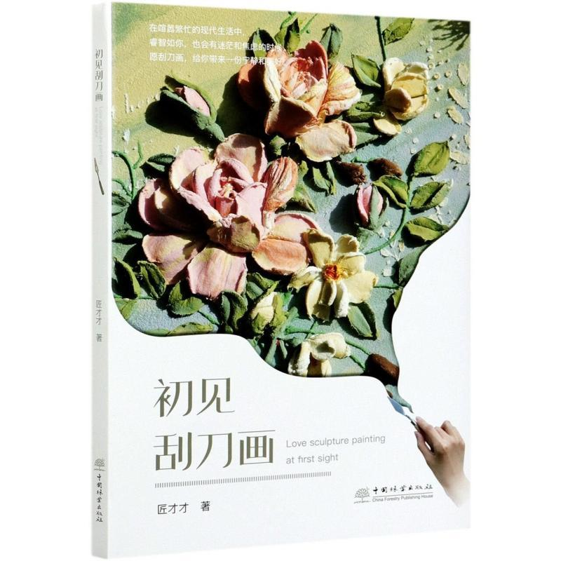 以刀为笔，在生活与艺术间雕刻出独特的美学世界 —— 读《初见刮刀画》