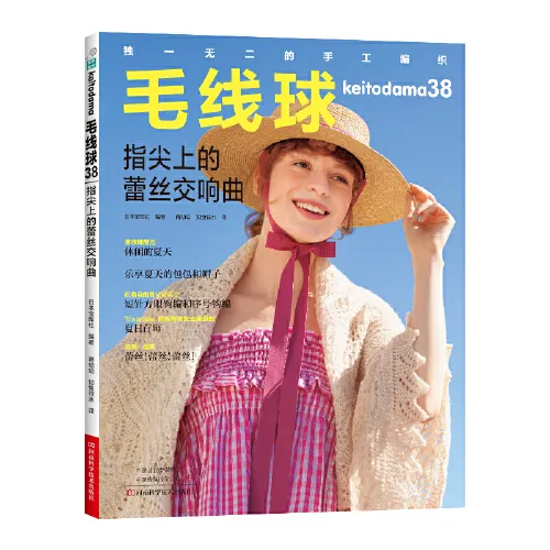 指尖跃动的蕾丝诗篇 ——《毛线球 38》日本宝库社编织美学解析