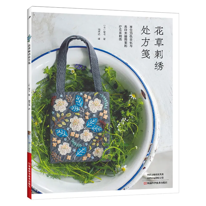 一针一线间的自然疗愈：《花草刺绣处方笺》里的诗意生活