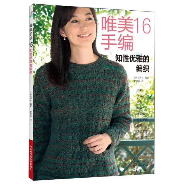 指尖绽放的艺术：《唯美手编 16》日本宝库社编织美学解析