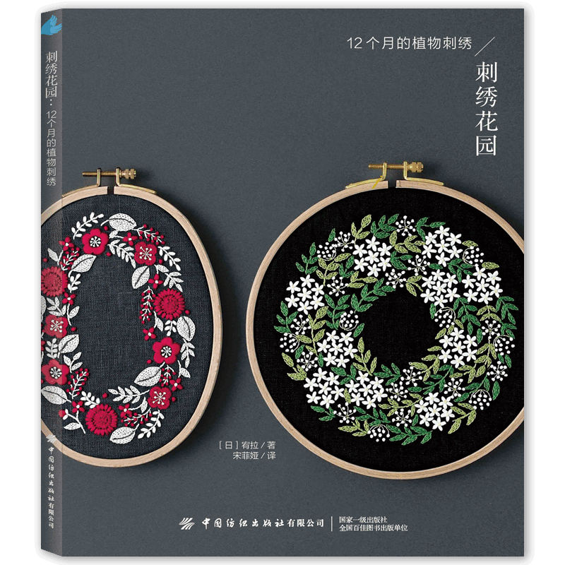 指尖绽放的时光：《刺绣花园：12 个月的植物刺绣》带你领略自然之美