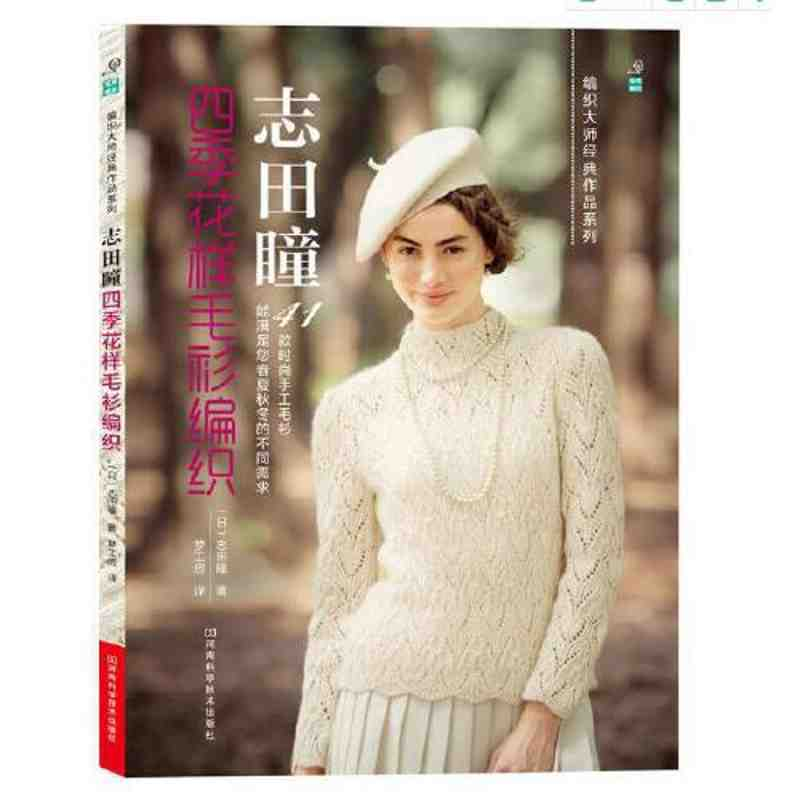 探寻四季之美：《志田瞳四季花样毛衫编织》编织灵感指南