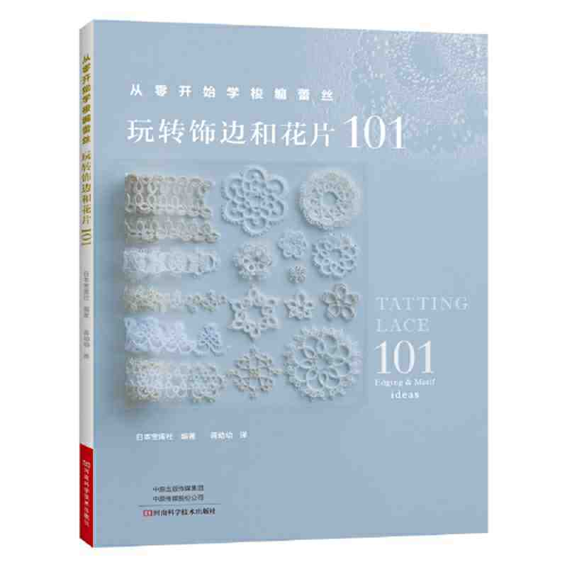 指尖上的优雅艺术：《从零开始学梭编蕾丝》带你走进传统手工艺的世界