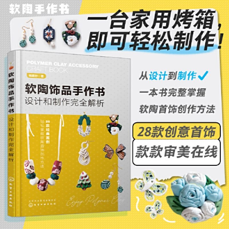 指尖上的艺术盛宴：《软陶饰品手作书》杨嘉妙带你开启创意之旅