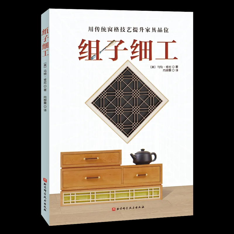 在方寸之间遇见千年匠心 —— 读《组子细工》有感