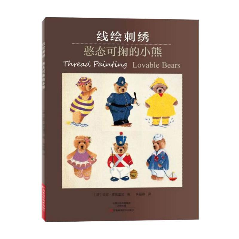 用针线编织童话：《线绘刺绣：憨态可掬的小熊》带你走进治愈的手工世界