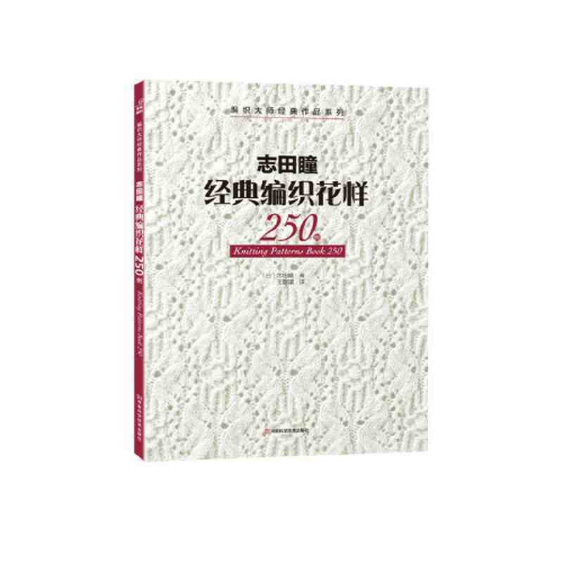 编织爱好者的灵感宝库：《志田瞳经典编织花样 250 例》推荐