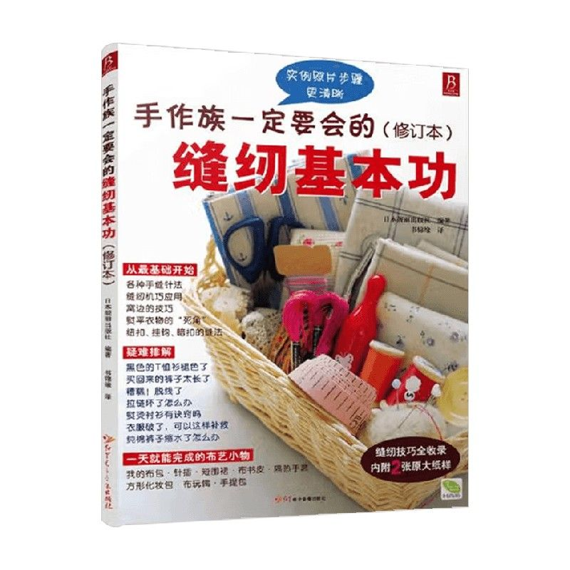从零开始学缝纫：《手作族一定要会的缝纫基本功》解锁手工创作的无限可能