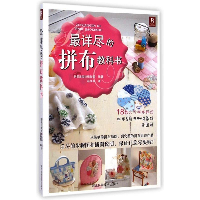 从零起步到大师进阶：《最详尽的拼布教科书》深度解析