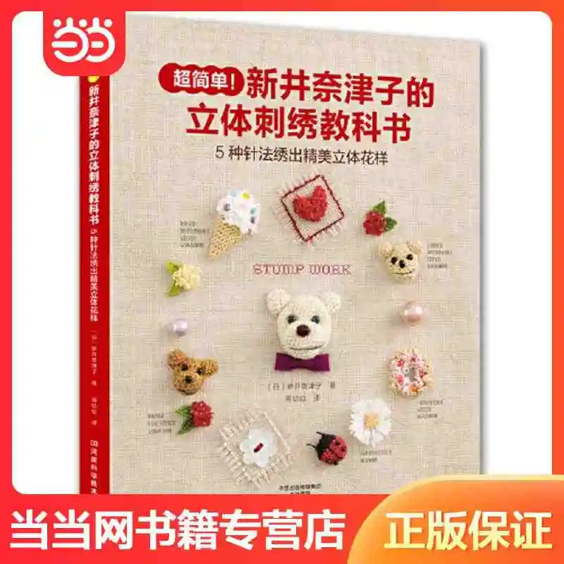 在针脚间构筑立体世界：《新井奈津子的立体刺绣教科书》为何值得刺绣爱好者珍藏