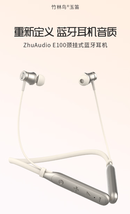 竹林鸟玉笛 E100 颈挂式耳机：戴得舒服，听得尽兴，用着省心