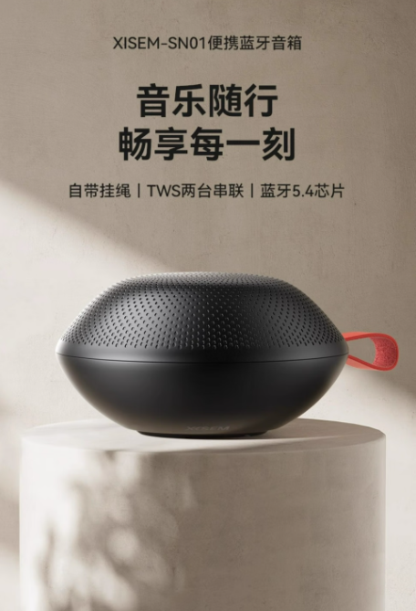 西圣SN01便携小音箱：露营时的音乐好搭档