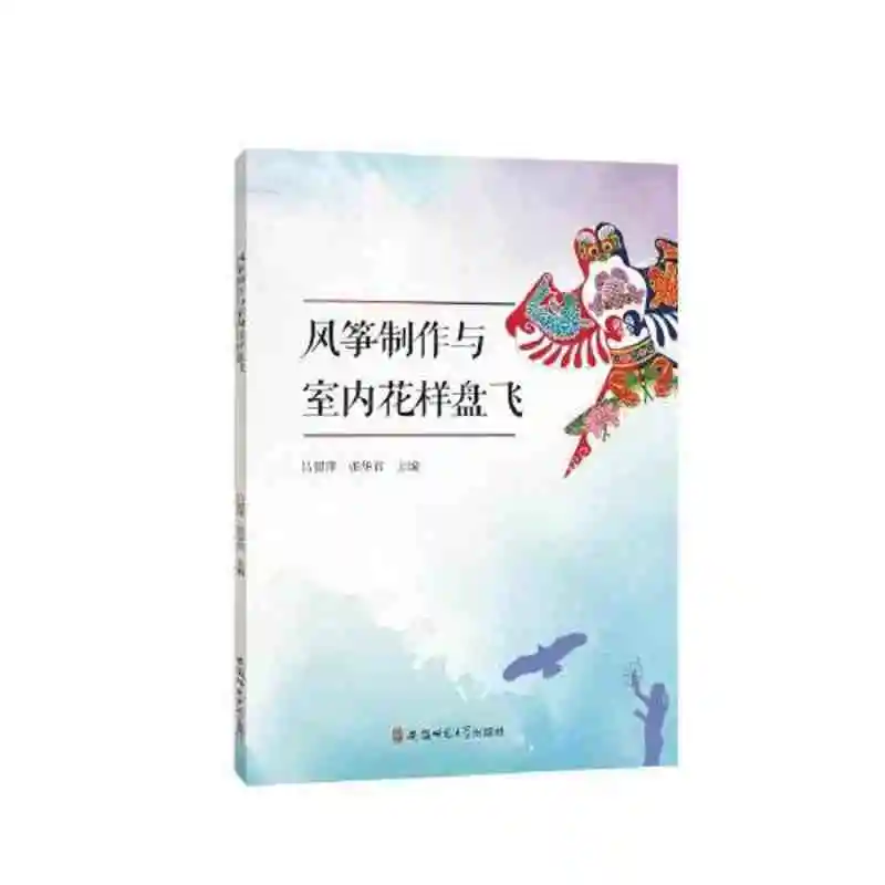 纸鸢藏巧思，室内亦可舞 —— 推荐《风筝制作与室内花样盘飞》