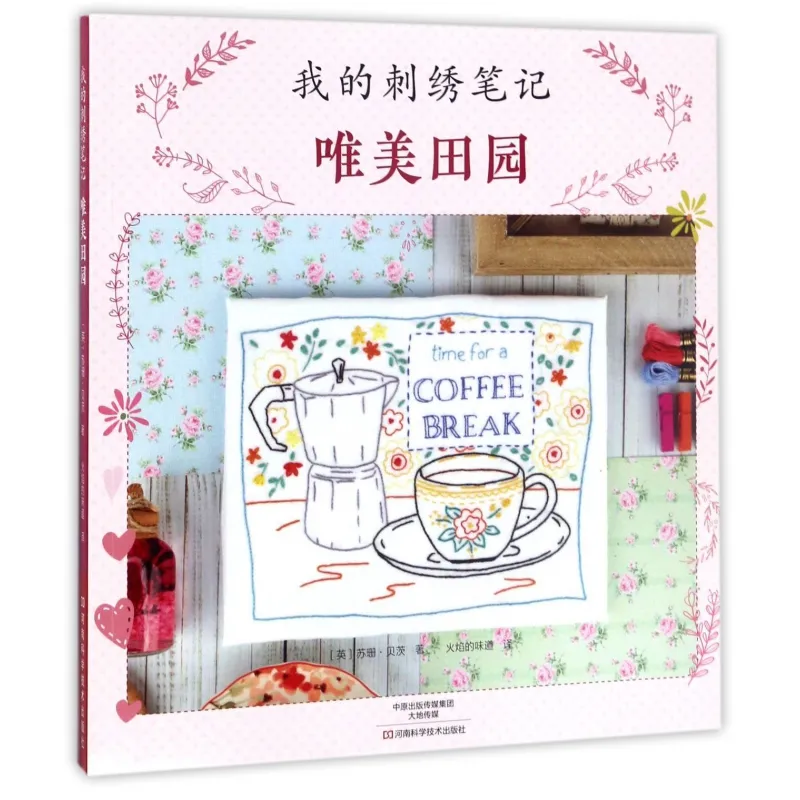 《我的刺绣笔记：唯美田园》：用针线勾勒田园梦境