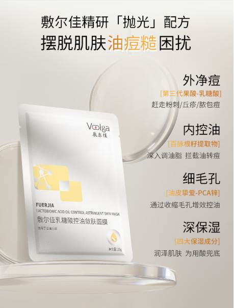 敷尔佳乳糖酸控油敛肤面膜：油痘肌的夏日救星