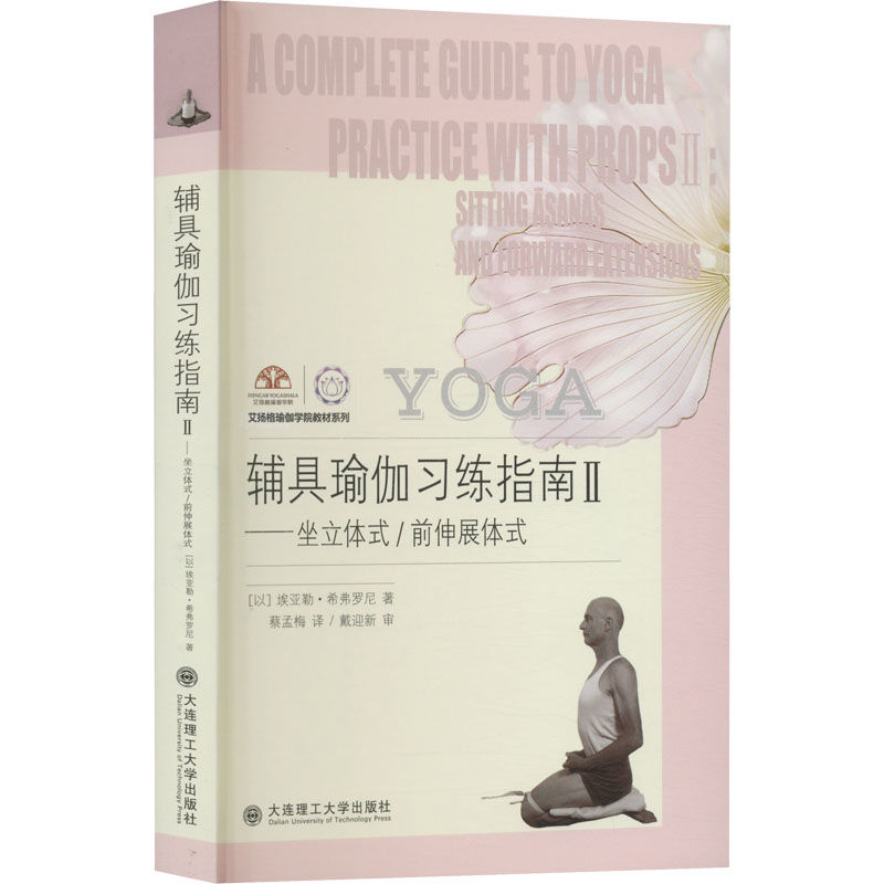 解锁瑜伽新境界：《辅具瑜伽习练指南 2》带你深度探索坐立与前伸展体式