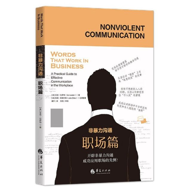 《非暴力沟通・职场篇》：职场沟通困境的破局之钥