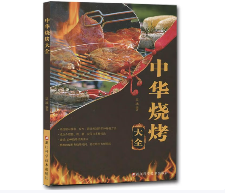 探寻中华烧烤的烟火密码 —— 读《中华烧烤大全》思逸有感